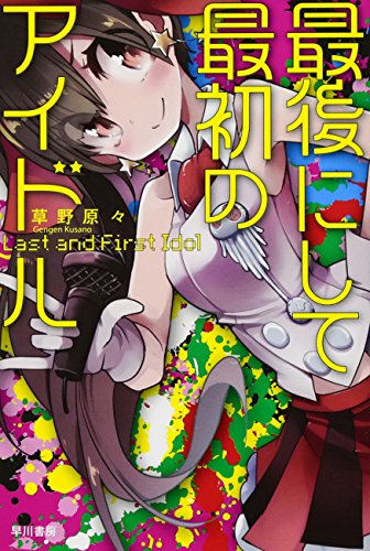 最後にして最初のアイドル