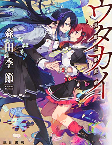 ウタカイ 異能短歌遊戯