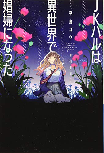 JKハルは異世界で娼婦になった