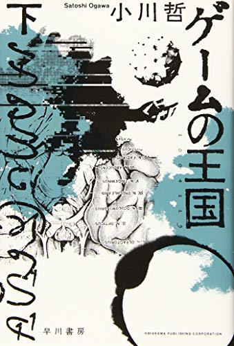 ゲームの王国 下 - 小川哲