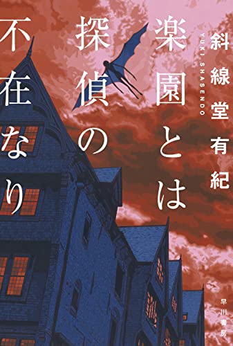 楽園とは探偵の不在なり - 斜線堂有紀