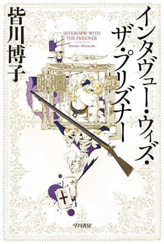 インタヴュー・ウィズ・ザ・プリズナー - 皆川博子