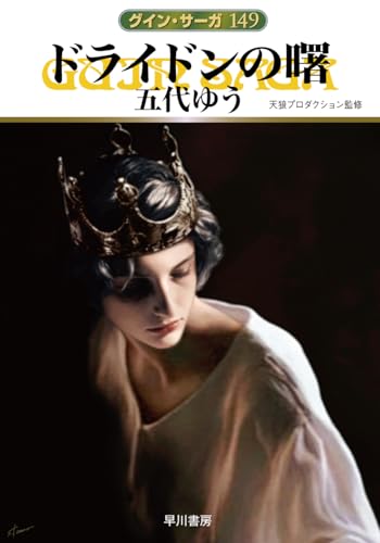 グイン・サーガ