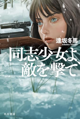 同志少女よ、敵を撃て - 逢坂冬馬