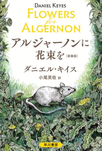 アルジャーノンに花束を〔新装版〕 - ダニエル・キイス