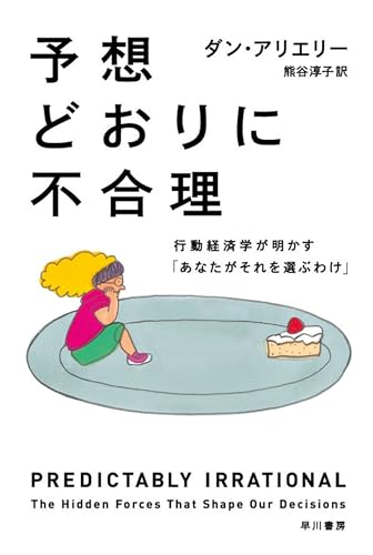 予想どおりに不合理 書影（早川書房）