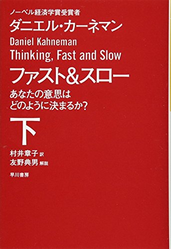 ファスト&スロー 下 - ダニエル・カーネマン