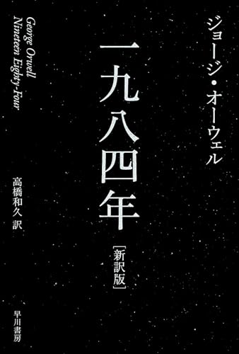 一九八四年〔新訳版〕 - ジョージ・オーウェル