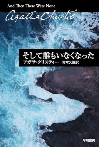 そして誰もいなくなった - アガサ・クリスティー