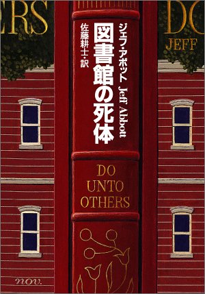 図書館の死体 表紙画像