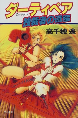 ダーティペア・シリーズ外伝