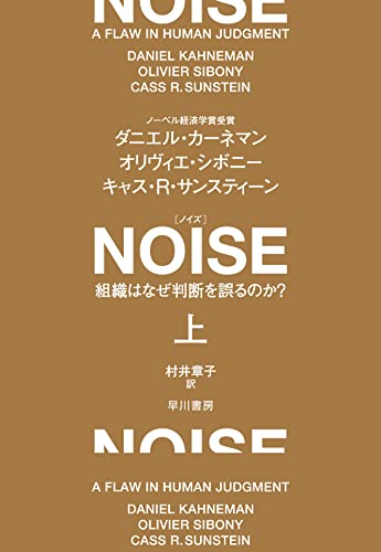 NOISE 組織はなぜ判断を誤るのか?(上) - ダニエル・カーネマン