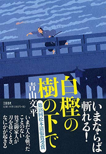 白樫の樹の下で - 青山文平