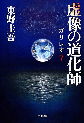 虚像の道化師 - 東野圭吾