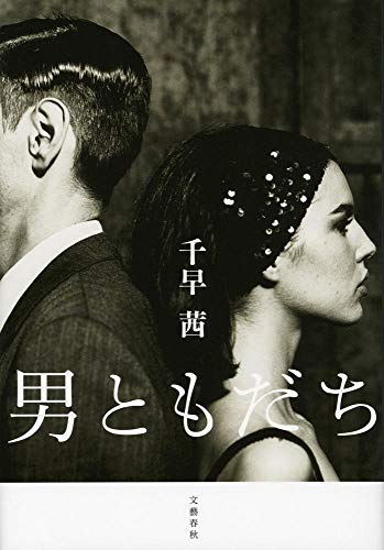 男ともだち - 千早茜