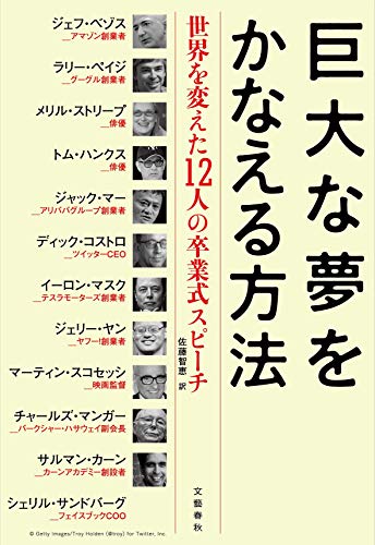 巨大な夢をかなえる方法 : 世界を変えた12人の卒業式スピーチ