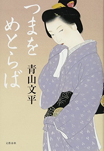 つまをめとらば - 青山文平