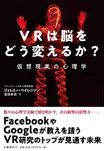 VRは脳をどう変えるか? 仮想現実の心理学