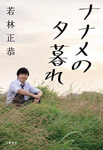 ナナメの夕暮れ - 若林正恭