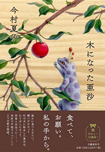 木になった亜沙 - 今村夏子