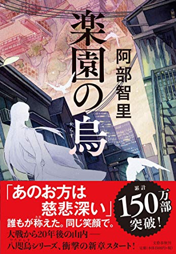 楽園の烏 - 阿部智里