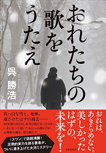 おれたちの歌をうたえ - 呉勝浩