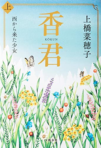 香君 上 西から来た少女 - 上橋菜穂子