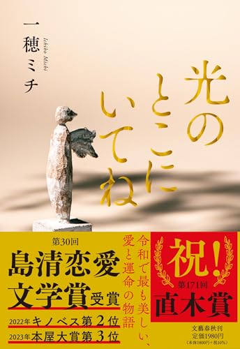 光のとこにいてね - 一穂ミチ