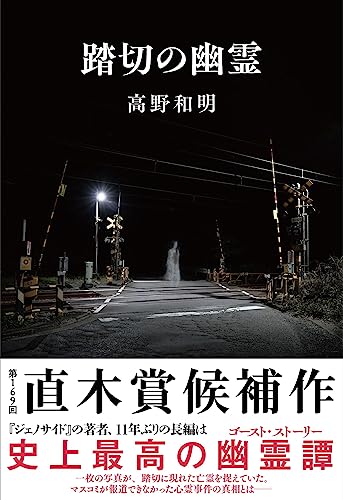 踏切の幽霊 - 高野和明
