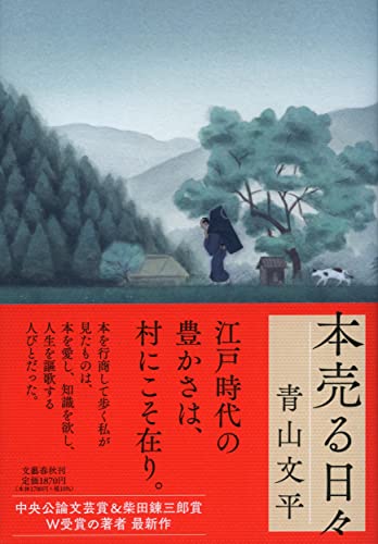 本売る日々 - 青山文平