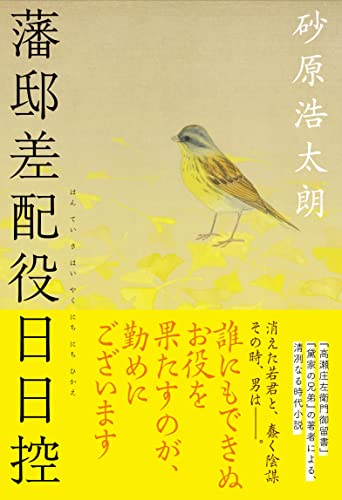 藩邸差配役日日控 - 砂原浩太朗
