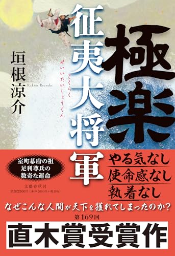極楽征夷大将軍 - 垣根涼介