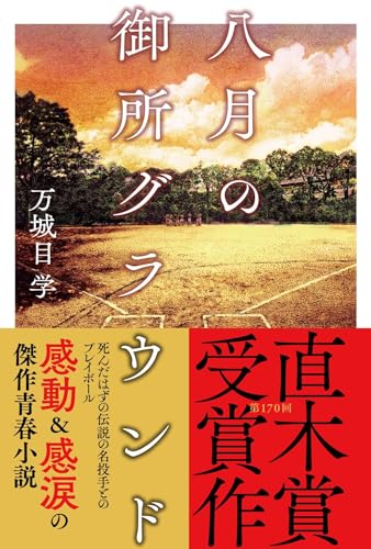 八月の御所グラウンド - 万城目学