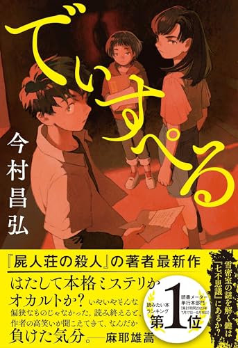 でぃすぺる - 今村昌弘