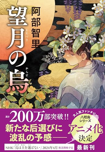 望月の烏 - 阿部智里
