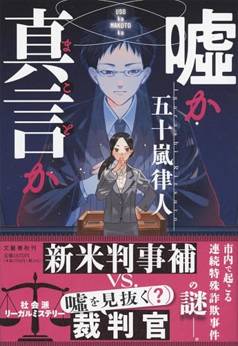 嘘か真言か - 五十嵐律人