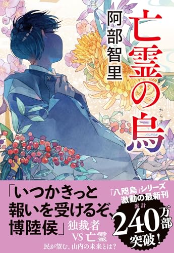 亡霊の烏 - 阿部智里