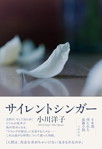 サイレントシンガー - 小川洋子