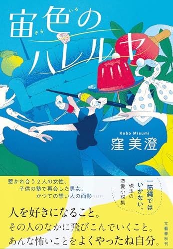 宙色のハレルヤ - 窪美澄