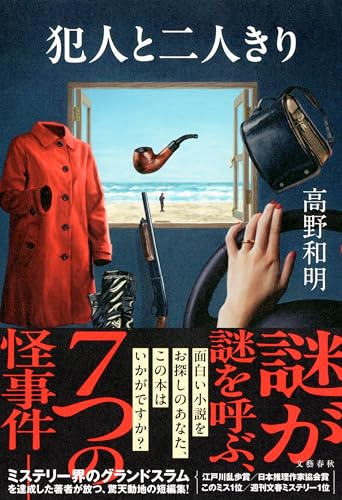 犯人と二人きり - 高野和明