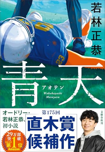 青天 - 若林正恭