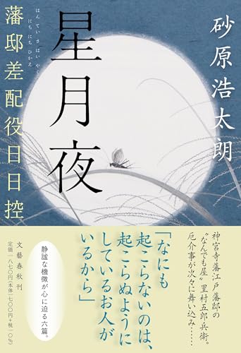 星月夜 藩邸差配役日日控 - 砂原浩太朗