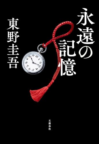 永遠の記憶 - 東野圭吾