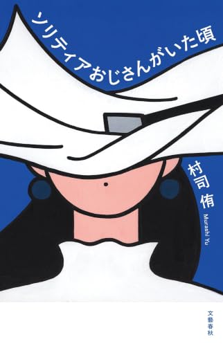 ソリティアおじさんがいた頃 - 村司侑