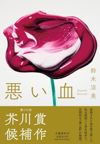 悪い血 - 鈴木涼美
