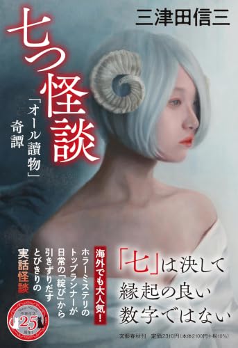 七つ怪談 「オール讀物」奇譚 - 三津田信三