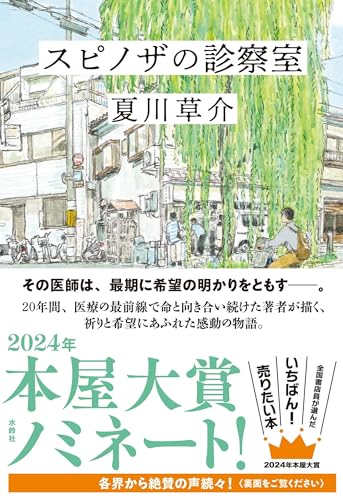 スピノザの診察室 - 夏川草介