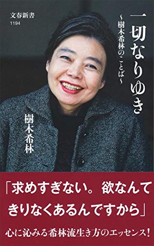 一切なりゆき 樹木希林のことば - 樹木希林