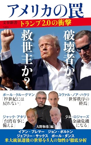 アメリカの罠 トランプ２．０の衝撃