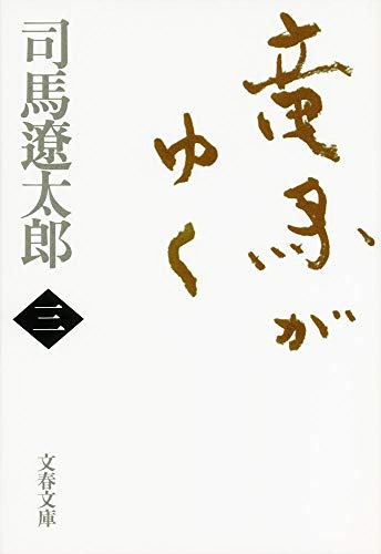 竜馬がゆく（三）〈新装版〉 - 司馬遼太郎